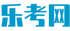 乐考网